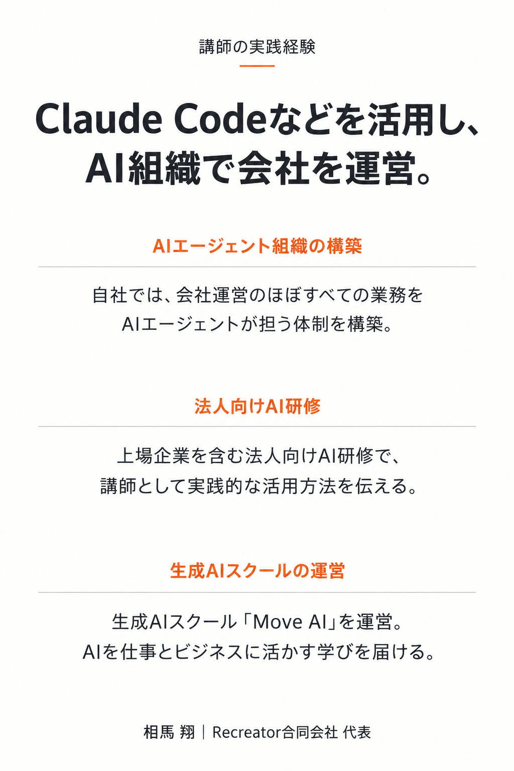 Claude Codeなどを活用しAI組織で会社を運営。自社でAIエージェント組織を構築。上場企業を含む法人向けAI研修の講師。生成AIスクールMove AIの運営。