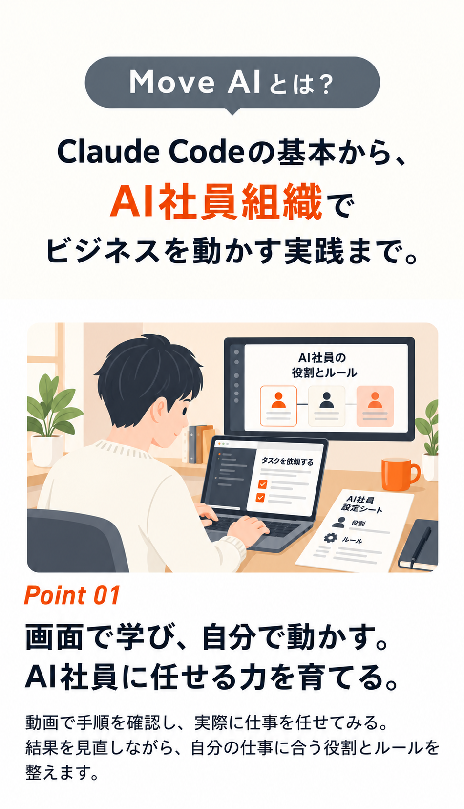 Move AIとは？Claude Codeの基本からAI社員組織でビジネスを動かす実践まで。画面で学び自分で動かす。AI社員に任せる力を育てる。