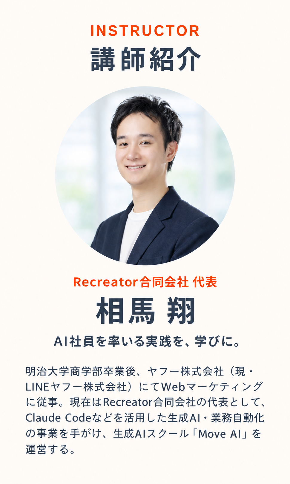 講師紹介。Recreator合同会社代表 相馬翔。明治大学商学部卒業後、ヤフー株式会社でWebマーケティングに従事。Claude Codeなどを活用した生成AI・業務自動化の事業とMove AIを運営。