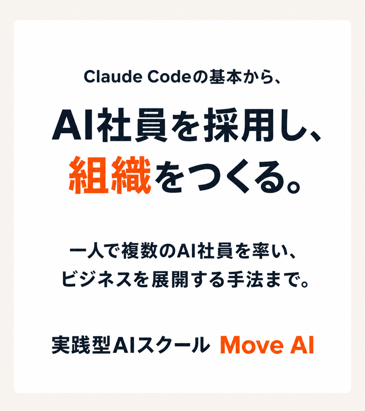 Claude Codeの基本から、AI社員を採用し組織をつくる。一人で複数のAI社員を率い、ビジネスを展開する手法まで。