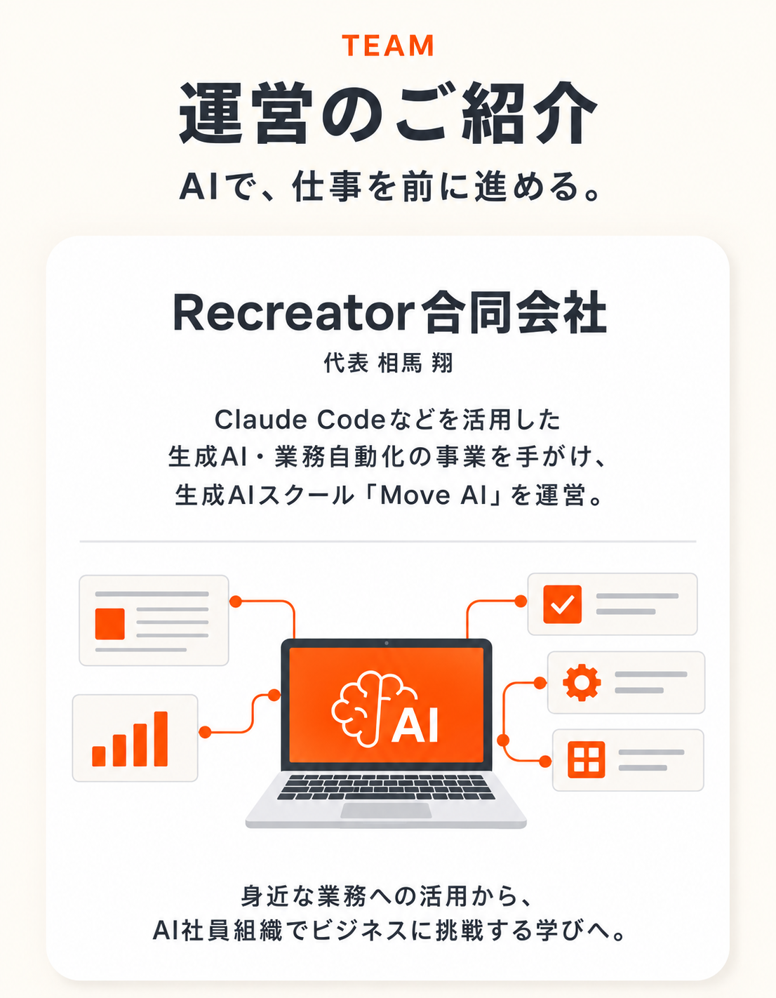 運営のご紹介。Recreator合同会社。代表 相馬翔。Claude Codeなどを活用した生成AI・業務自動化とMove AIスクールを運営。