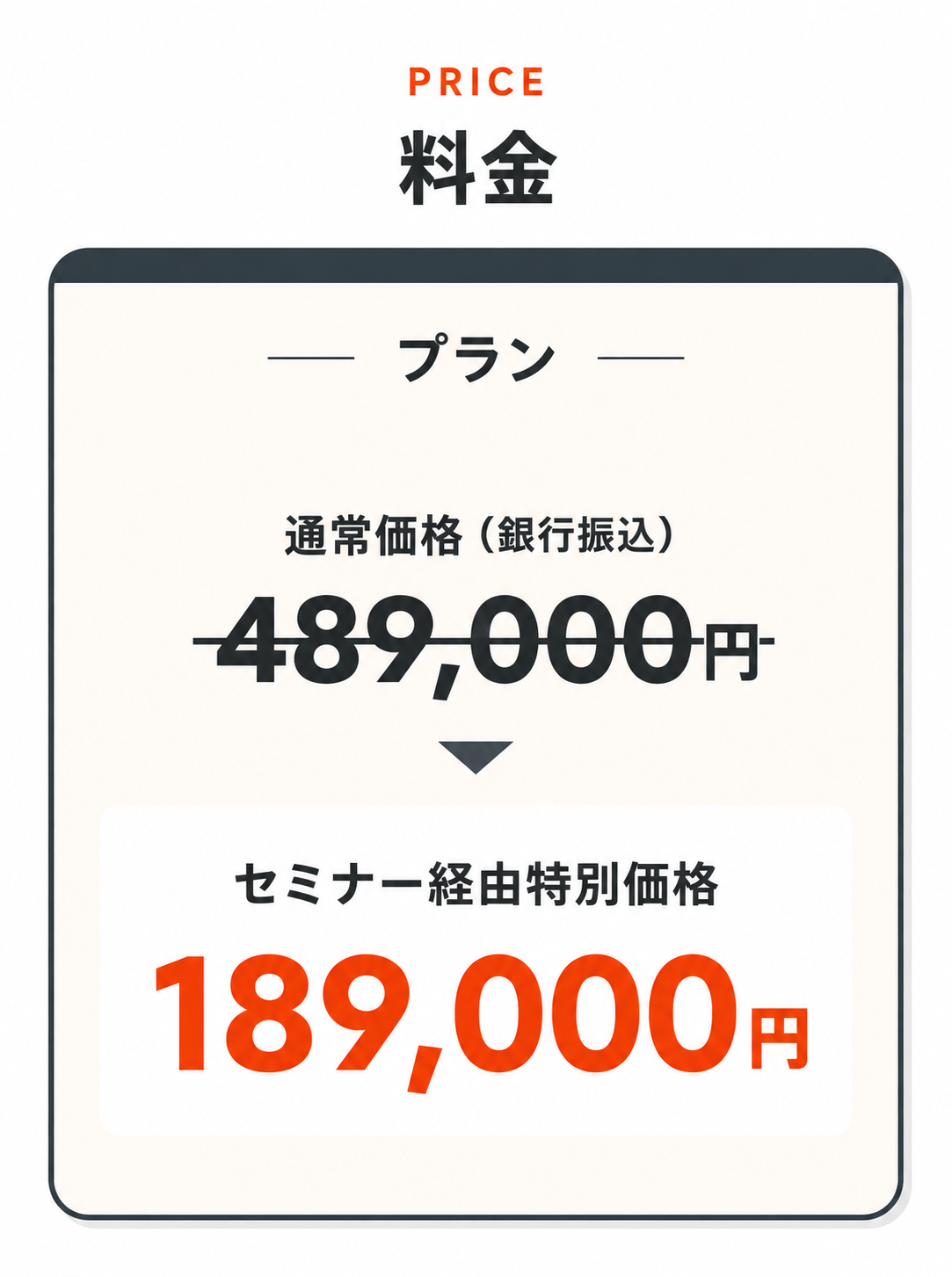 料金。通常価格、銀行振込489,000円を取り消し。セミナー経由特別価格189,000円。