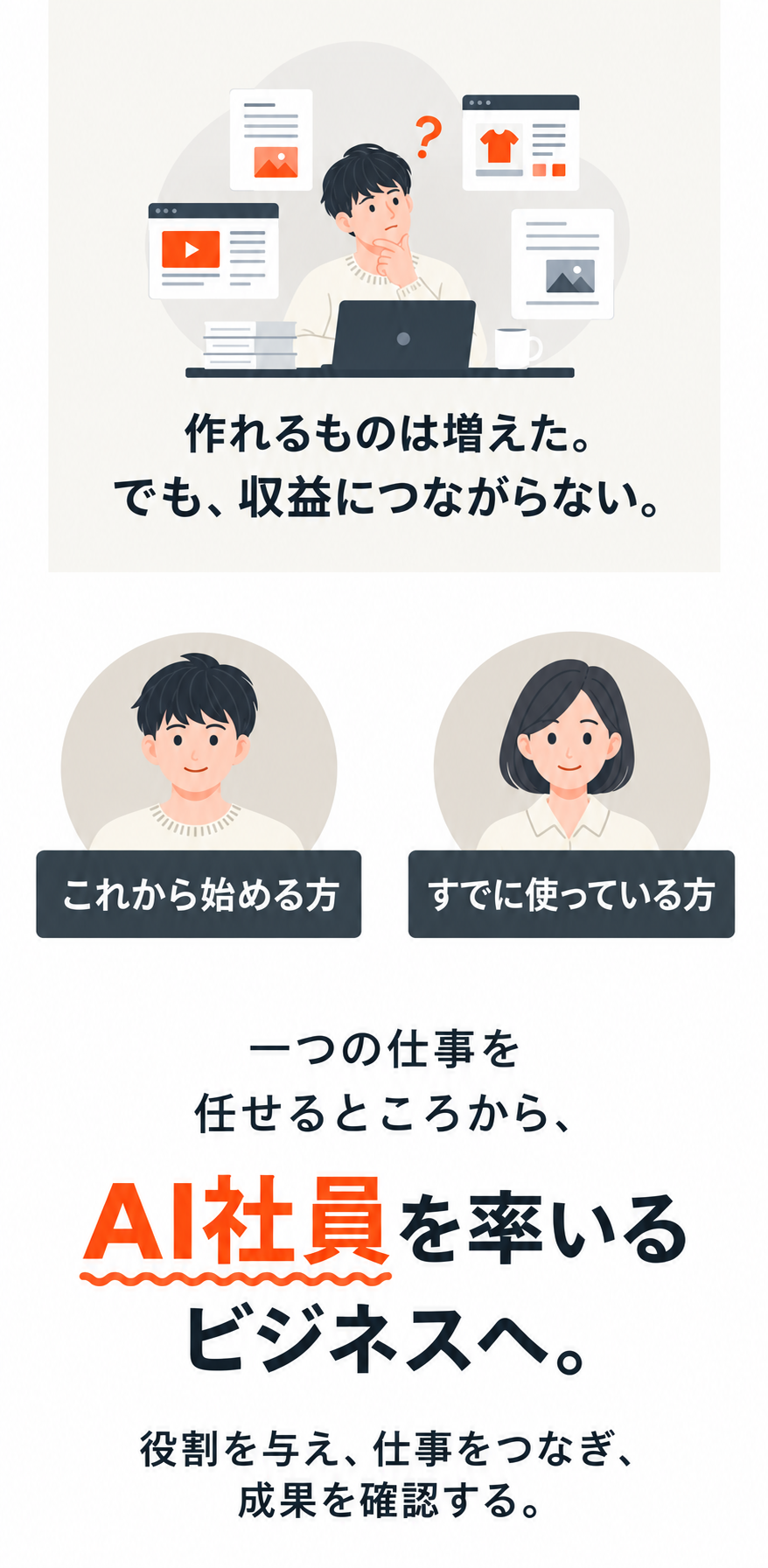 作れるものは増えた。でも収益につながらない。一つの仕事を任せるところから、AI社員を率いるビジネスへ。